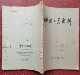 中国工运史料：创刊号