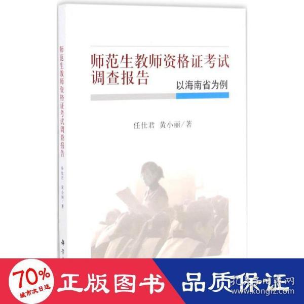 师范生教师资格证考试调查报告——以海南省为例