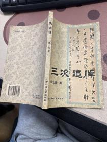 三次追悼