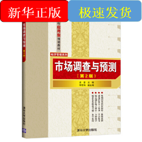 市場調(diào)查與預(yù)測（第2版）