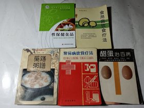 常见病饮食疗法+药膳粥谱+醋蛋治百病+食用菌饮食疗法+性保健食品，5本合售