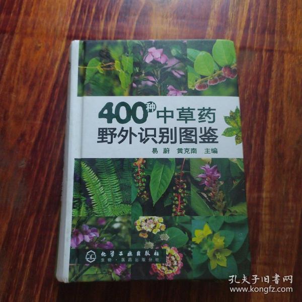 400种中草药野外识别图鉴