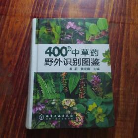 400种中草药野外识别图鉴