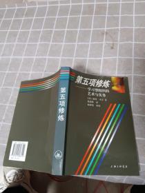 第五项修炼：学习型组织的艺术与实务