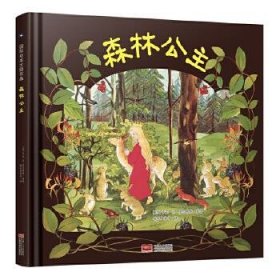 森林公主 国际绘本大师作品（德国国宝级绘本大师精选，德国儿童自然教育必读绘本）糖果鱼童书出品