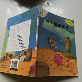 我不要被吃掉：不一样的卡梅拉8