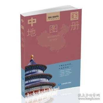 中国地图册 9787520434140 本书编委会 中国地图出版社