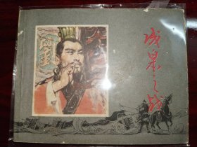 上海版连环画《淝水之战》