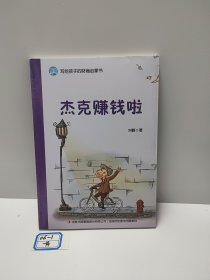 杰克赚钱啦/写给孩子的财商启蒙书