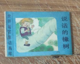 世界著名童话画库～说话的橡树