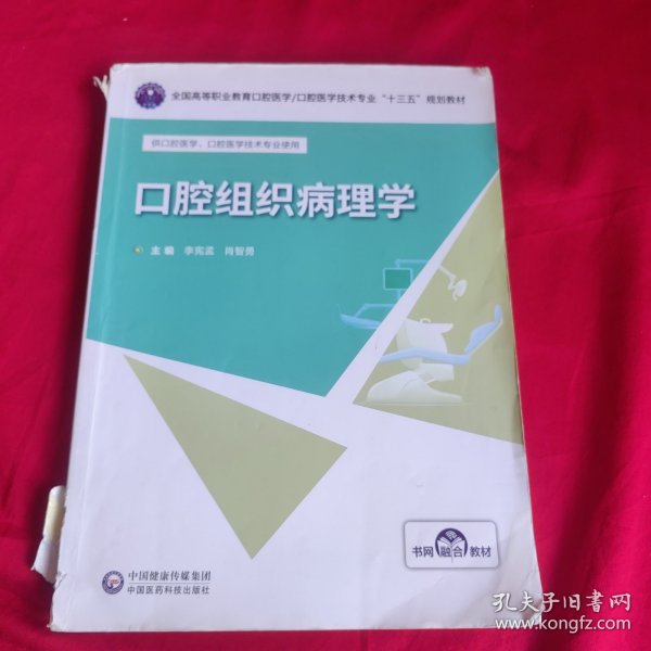 口腔组织病理学