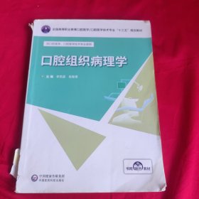 口腔组织病理学