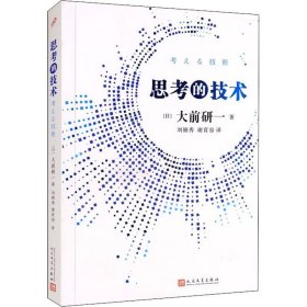 思考的技术 (日)大前研一 9787020145034