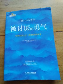 被讨厌的勇气：“自我启发之父”阿德勒的哲学课