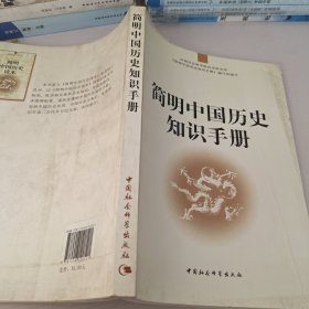 简明中国历史知识手册