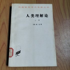 汉译世界学术名著从书 人类理解论 上册