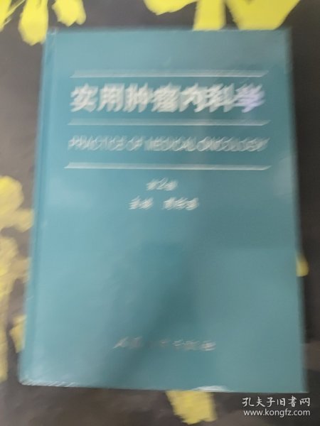 实用肿瘤内科学