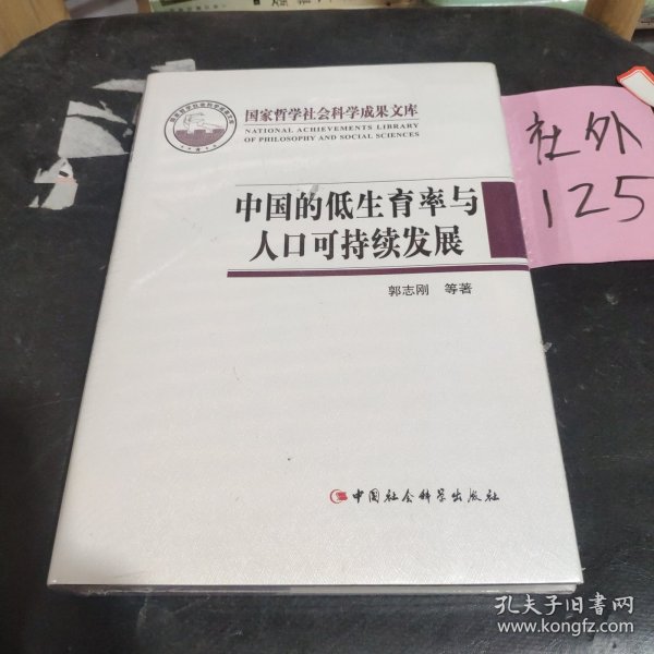 国家哲学社会科学成果文库：中国的低生育率与人口可持续发展