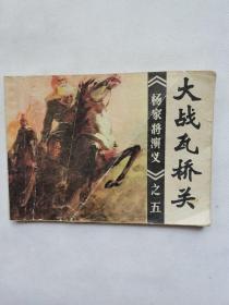 大战瓦桥关