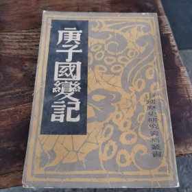 庚子国变记（82年1版1印，上海书店，1~5~S）