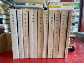 中国通史（全10册，书的版次和品相见图片和下面的品相描述商品描述，实物拍摄，品相买家自定）