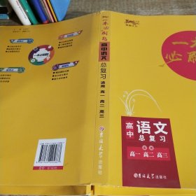 高中語文總復(fù)習(xí)(適用高1高2高3)/一本必刷題