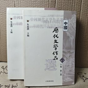 中国历代文学作品 （上编 下编 第二册合集）