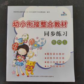 幼小衔接整合教材：同步练习（识字2）