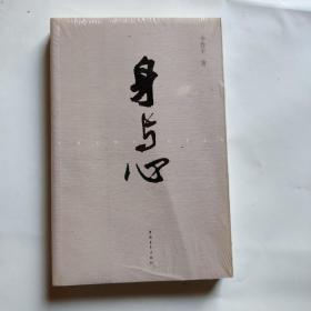 身与心