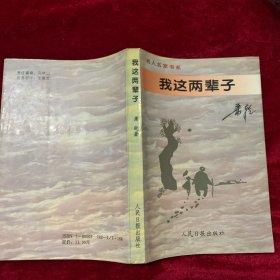 名人名家书系  我这两辈子