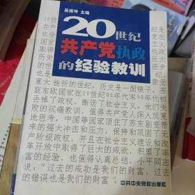 20世纪共产党执政的经验教训