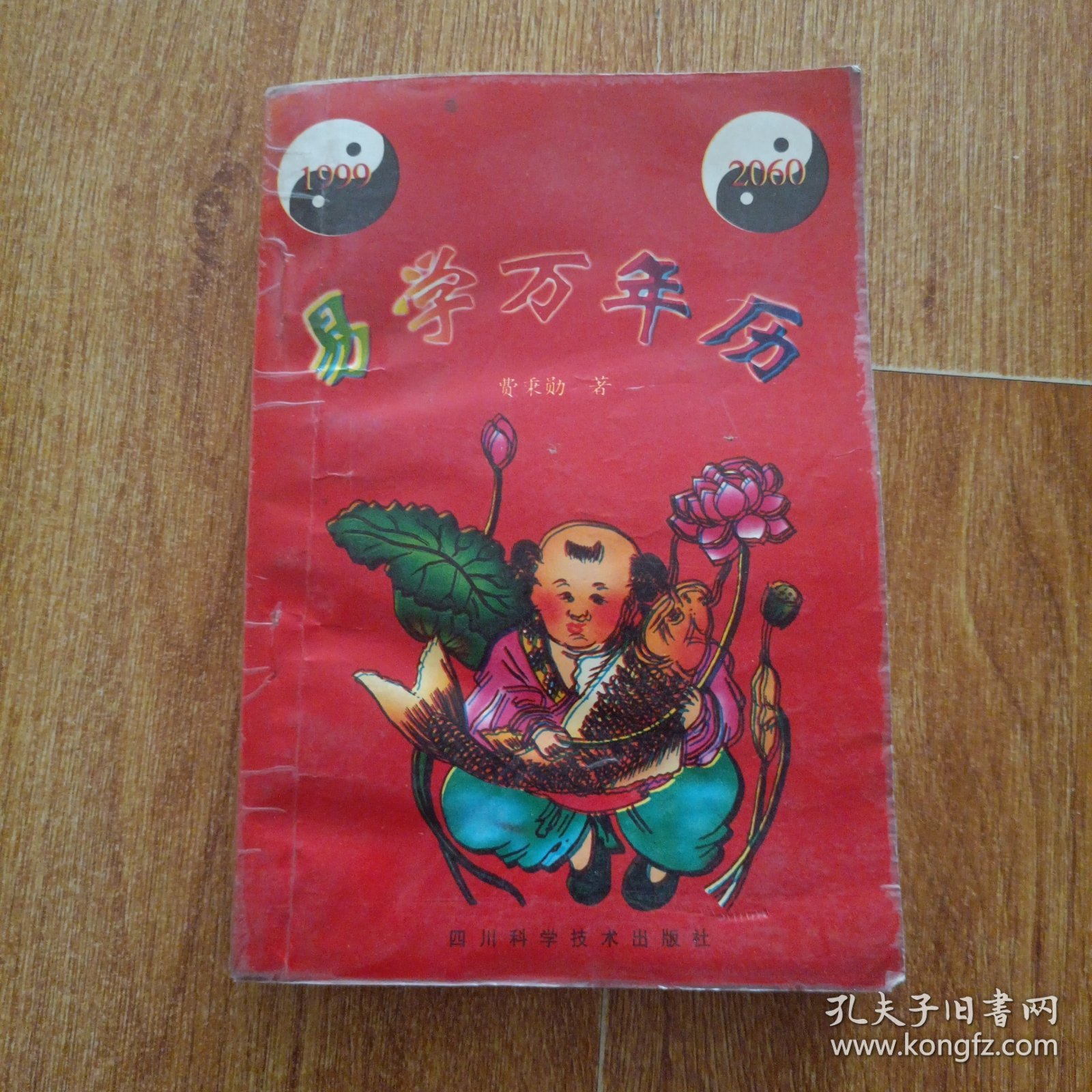 易学万年历（1999－2060）