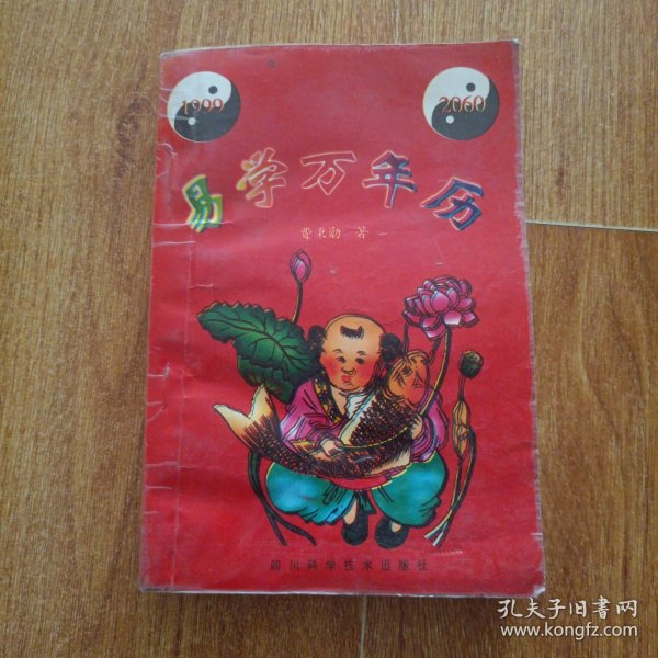 易学万年历（1999－2060）