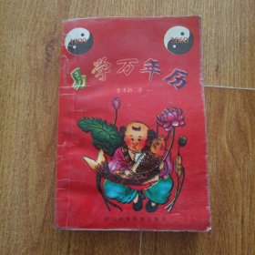易学万年历(1999-2060)
