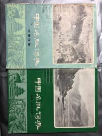 中国名胜词典：福建、台湾分册