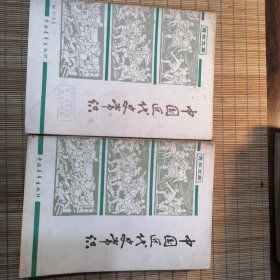 中国近代史常识