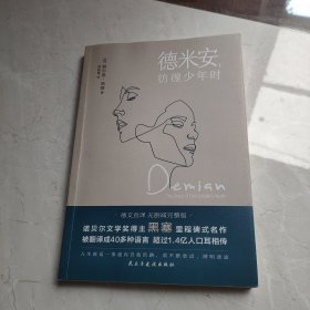 德米安：彷徨少年时（诺贝尔文学奖得主黑塞纪念碑式名作！德语名家德文原版翻译！）