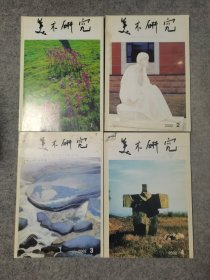 美术研究2002年 全年1-4期 全四册