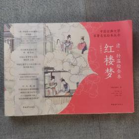 中国古典文学名著名家绘本丛书：清·孙温绘全本红楼梦（经典版）