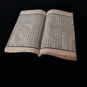 民国 上海中华书局 四部备要聚珍仿宋版《古文辞类篹 》 册十
