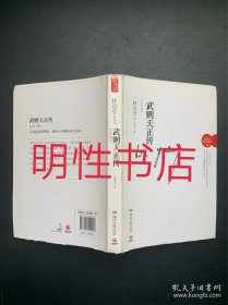 武则天正传（精装本）