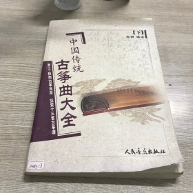 中国传统古筝曲大全.下.浙江、陕西古筝流派 弦索十三套古筝谱