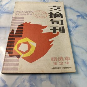 文摘旬刊2集精选本