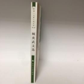 【正版现货，全新未阅】顾炎武文选（明清八大家文选丛书）点校本，横排简体，便于阅读，扉页有顾亭林先生像，附录各种顾炎武传记资料，十分珍贵，每篇均有注释、题解与点评，适合各阶层人士学习与阅读，本书精选顾炎武各体散文七十余篇，分别予以题解、注释、评点，有助读者理解选文的思想内容与艺术特色。书后附顾炎武传记与有关顾亭林评论资料及参考文献，可供读者深入研究时参考，是一本雅俗共赏的古代散文选注评点读物，品相好