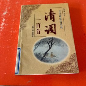 诗词曲精选系列：清词一百首