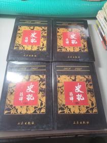 史记注译 1-4册