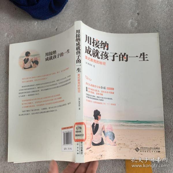 用接纳成就孩子的一生：美式教育的秘密