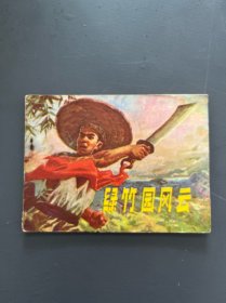 連環(huán)畫：綠竹園風(fēng)云