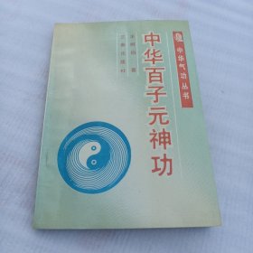 中华百子元神功