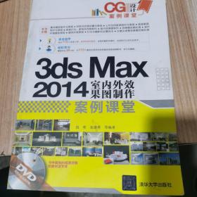 CG设计案例课堂：3ds Max 2014室内外效果图制作案例课堂